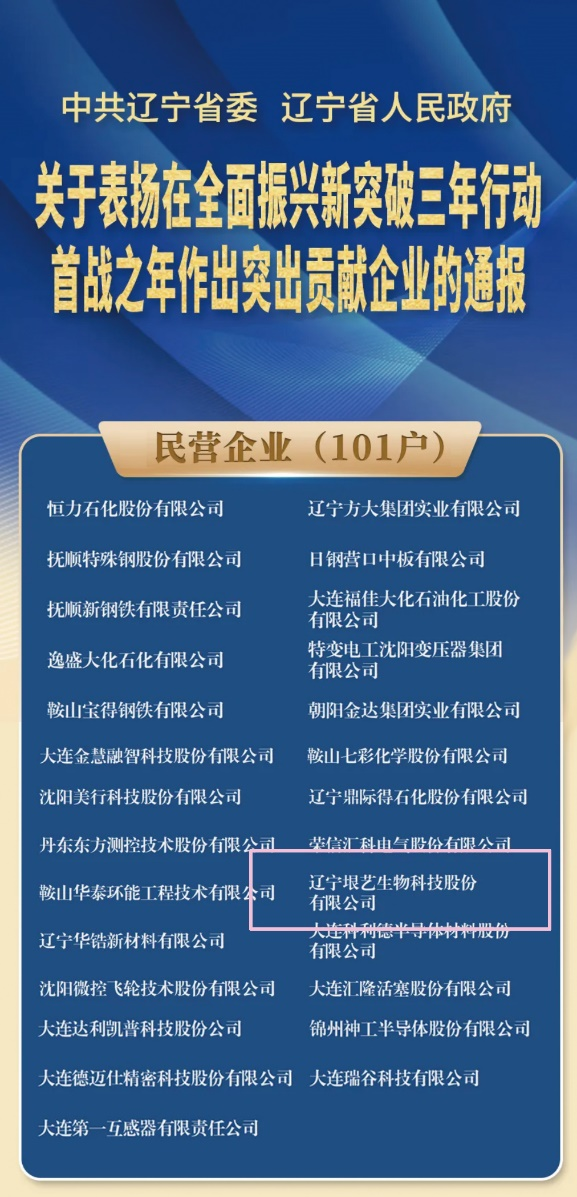遼寧省企業(yè)大會(huì)隆重召開，垠藝生物受邀參會(huì)并榮獲表彰(圖1)